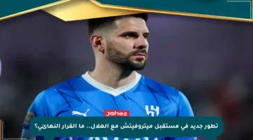 تطور جديد في مستقبل ميتروفيتش مع الهلال.. ما القرار النهائي؟